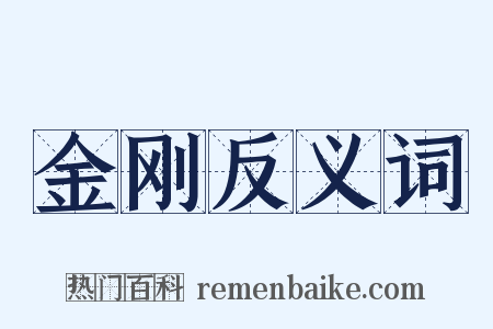 金刚反义词是什么意思的图片